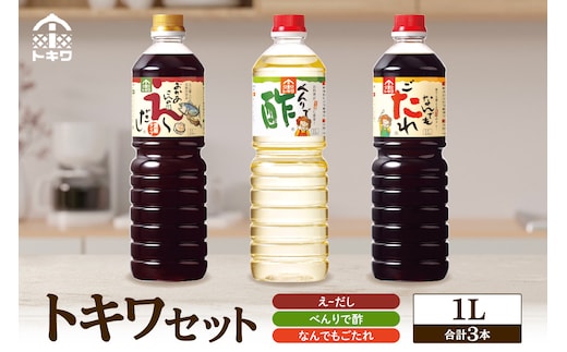 トキワセット 1Lセット （べんりで酢・えーだし・なんでもごたれ） トキワ 16-02
