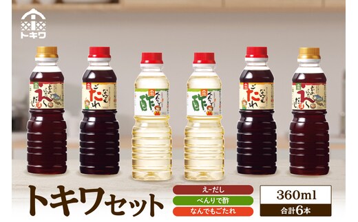 トキワセット 360mlセット（ べんりで酢 ・えーだし・なんでもごたれ） トキワ 16-03