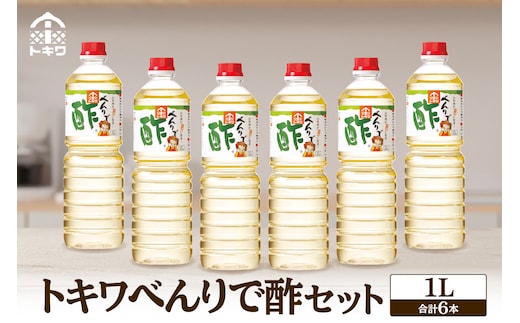 べんりで酢セット べんりで酢1L×6本 トキワ 16-04