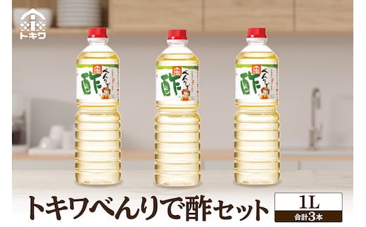 べんりで酢セット 1Ｌ×3本 トキワ 16-05