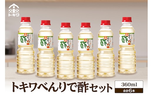 べんりで酢セット 360ml×6本 香美町 トキワ 16-06