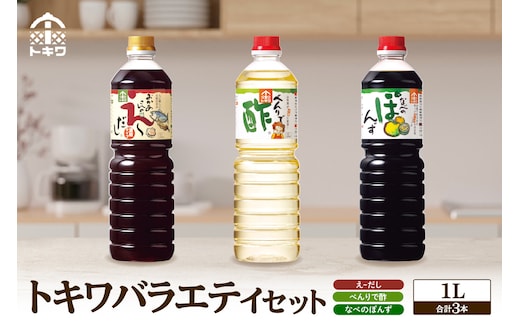 トキワ バラエティセット1Lセット （えーだし1L×1 べんりで酢1L×1 なべのぽんず1L×1） 16-07