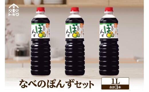 トキワ セット なべのぽんずセット なべのぽんず1L×3 16-09