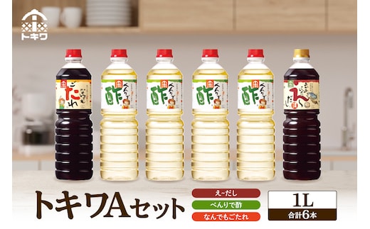 トキワ Aセット 1L×6本 （べんりで酢×4 えーだし×1 なんでもごたれ×1） 16-10