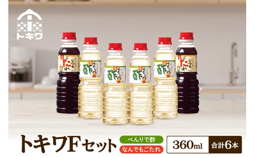 【トキワ Fセット 360ml×6本 べんりで酢360ml×4 なんでもごたれ360ml×2 】 べんりで酢 酢 お酢 合わせ酢 酢の物 寿司飯 お酢煮 なんでもごたれ 煮物 肉じゃが 香美町 香住 兵庫県 トキワ 27000円 16-15