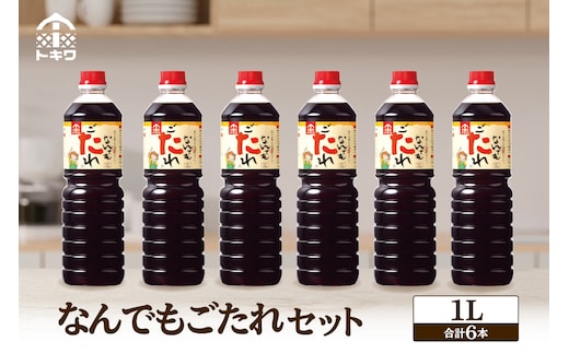 なんでもごたれセット 1L×6本 トキワ 16-19