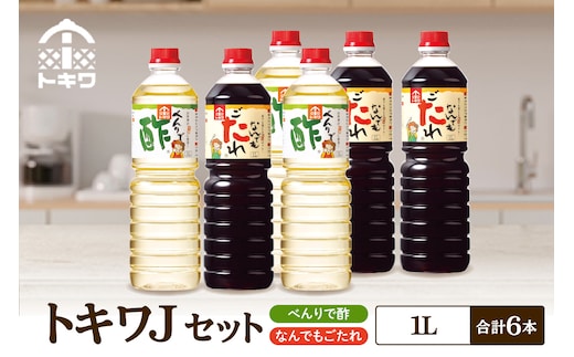 【トキワ Jセット 1L×6本 べんりで酢1L×3本、なんでもごたれ1L×3本】 べんりで酢 お酢 酢の物 寿司飯 甘辛料理の味付け 煮物 肉じゃが きんぴらごぼう すき焼き 照り焼き 大人気 香美町 香住 兵庫県 トキワ 27000円 16-22
