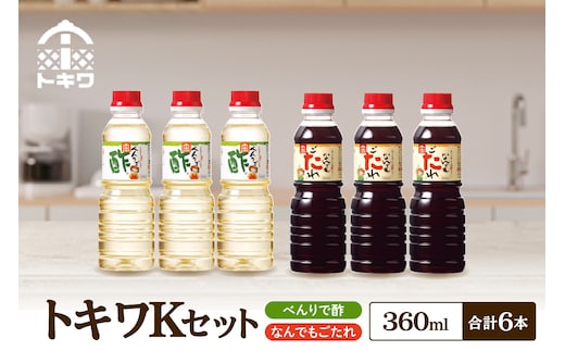 【トキワ Kセット 360ml×6本 べんりで酢360ml×3本、なんでもごたれ360ml×3本】 べんりで酢 お酢 酢の物 寿司飯 甘辛料理の味付け 煮物 肉じゃが きんぴらごぼう すき焼き 照り焼き 大人気 香美町 香住 兵庫県 トキワ 13000円 16-23