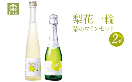 梨のワインセット 梨花一輪360ml×1本 梨のスパ－クリングワイン360ml×1本 常温 トキワ 16-24