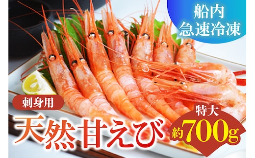 刺身用 天然 甘えび 大サイズ 約700g（約30尾） 冷凍 えび エビ 香美町 19-11