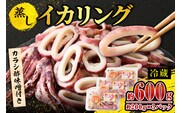 蒸しイカリング 600g（1パック約200g×３パック）からし味噌付き 冷蔵  いか イカフライ スチーム 蒸しイカ バーベキュー 焼肉 鉄板焼き BBQ キャンプ 国産 兵庫県 香美町 香住  モリタ食品 10-11