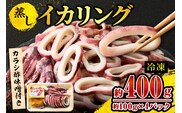 【蒸しイカリング カラシ酢味噌付き 約100g×4P 合計約400g】冷凍 モリタ食品 10-22
