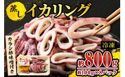 【蒸しイカリング カラシ酢味噌付き 約100g×8P 合計約800g】冷凍 モリタ食品 10-24
