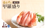 【贈答用香住ガニ甲羅盛り（200g×1個）】冷凍 カニの本場 香住産  香住ガニ かに カニ 蟹 紅ズワイガニ 紅ずわいがに 紅 香住漁港 香美町 香住 兵庫県 日本海 国産 甲羅盛 甲羅 お取り寄せ グルメ 贈答 贈り物 ギフト マルヤ水産 12000円 11-21