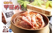 【香住ガニ甲羅めし150g×2】香住ガニ バイ貝 甲羅めし 豪華 かに飯 ごはん 炊き込みご飯 素 ご飯 夕飯 香美町 香住 香住ガニ かに カニ 蟹 紅ズワイガニ 紅ずわいがに 紅 兵庫県 香住港 山陰 国産  マルヤ水産 8000円 11-23