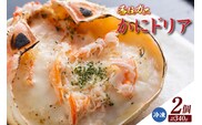 【かにドリア170g×2】ドリア 香住ガニ かに カニ 蟹 紅ズワイガニ 紅ずわいがに 紅 洋食 洋風 クリーム 香住 兵庫県 香住港 山陰 国産 マルヤ水産 8000円 11-24