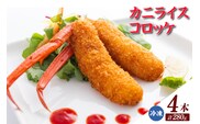 【カニライスコロッケ（70g×2本）×2P 合計280g】マルヤ水産 8000円 11-27