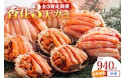 香住3大カニの甲羅盛り・定期便（全3回） 香美町 11-31