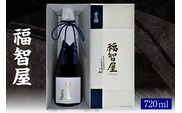 【香住鶴 福智屋 720ml】日本酒 純米大吟醸 中取り 原酒 15-12