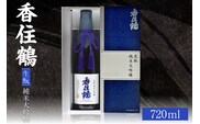 【香住鶴 生もと 純米大吟醸 720ml】日本酒 15-15