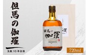 【香住鶴 但馬の伽羅 720ml】日本酒 15-18