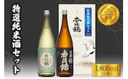 【香住鶴 特撰純米酒セット 1800ml×2】日本酒 15-19