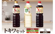 トキワセット 1L×3本セット （べんりで酢・えーだし・なんでもごたれ） 香美町 トキワ 16-02