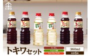 トキワセット 360mlセット（ べんりで酢 ・えーだし・なんでもごたれ） トキワ 16-03