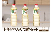べんりで酢セット 1L×3本 香美町 トキワ 16-05