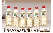 べんりで酢セット 360ml×6本 トキワ 16-06