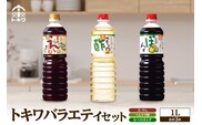 トキワ バラエティセット1Lセット （えーだし1L×1 べんりで酢1L×1 なべのぽんず1L×1） 16-07