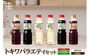 トキワ バラエティセット360mlセット（ えーだし360ml×2 べんりで酢360ml×2 なべのぽんず360ml×2） 16-08