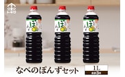 トキワ セット なべのぽんずセット なべのぽんず1L×3 16-09