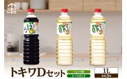 トキワ Dセット 1L×3本 （ べんりで酢×2 なべのぽんず×1）  16-13