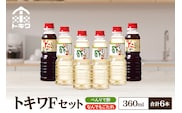 【トキワ  Fセット 360ml×6本  べんりで酢360ml×4 なんでもごたれ360ml×2 】 べんりで酢 酢 お酢 合わせ酢 酢の物 寿司飯 お酢煮 なんでもごたれ  煮物 肉じゃが 香美町 香住 兵庫県 トキワ 27000円 16-15