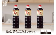 なんでもごたれセット  1L×3本 トキワ  16-20