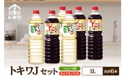 【トキワ　Jセット  1L×6本　べんりで酢1L×3本、なんでもごたれ1L×3本】 べんりで酢 お酢 酢の物 寿司飯 甘辛料理の味付け 煮物 肉じゃが きんぴらごぼう すき焼き 照り焼き 大人気 香美町 香住 兵庫県 トキワ 27000円 16-22
