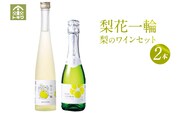 梨のワインセット 梨花一輪360ml×1本 梨のスパ－クリングワイン360ml×1本 常温 トキワ 香美町 16-24