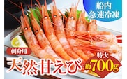 刺身用 天然 甘えび 大サイズ 約700g（約30尾） 冷凍 えび エビ 香美町 19-11
