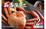 香住ガニ タグ付き 浜茹で 700g以上×2杯 合計1.4kg以上 冷蔵【令和8年3月以降発送予定】丸近 19-13