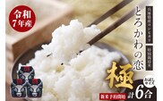 【令和７年度産】兵庫県香美町産コシヒカリ「とろかわの恋（極）」おためし6合（2合×3）香美ブランド米 但馬堆肥米 お米 白米 13-03