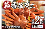 香住ガニ 大 タグ付き ボイル 茹で 姿 約700g×2杯 冷蔵 香美町 11-04