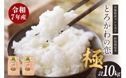 兵庫県香美町産コシヒカリ【令和7年産】とろかわの恋（極）  13-01