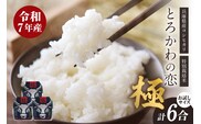 【令和7年度産】兵庫県香美町産コシヒカリ「とろかわの恋（極）」おためし6合（2合×3） 13-03