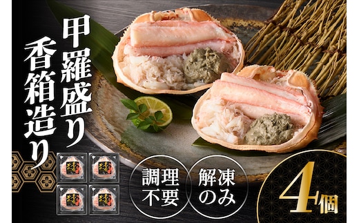【先行予約】香住ガニ 甲羅盛り 香箱造り 約160g×4個 冷凍【令和8年3月以降発送予定】丸近 19-06