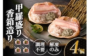 【先行予約】香住ガニ 甲羅盛り 香箱造り 約160g×4個 冷凍【令和8年3月以降発送予定】丸近 19-06