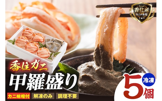 香住ガニ 甲羅盛り プチ贅沢！ 70g×5 冷凍 【令和8年11月以降発送予定】 かに カニ 香美町 11-15