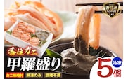 香住ガニ 甲羅盛り プチ贅沢！ 70g×5 冷凍 【令和8年11月以降発送予定】 かに カニ 香美町 11-15
