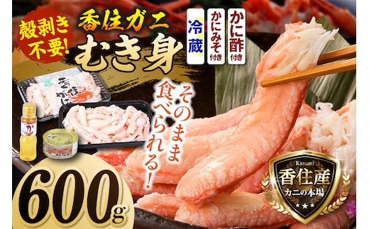 香住ガニ カニ身セット 600g かにみそ付 かに酢付 冷蔵 【令和8年9月中旬以降発送予定】 かに カニ 香美町 19-07