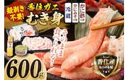 香住ガニ カニ身セット 600g かにみそ付 かに酢付 冷蔵 【令和8年9月中旬以降発送予定】 かに カニ 香美町 19-07